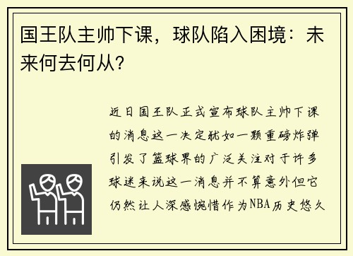 国王队主帅下课，球队陷入困境：未来何去何从？