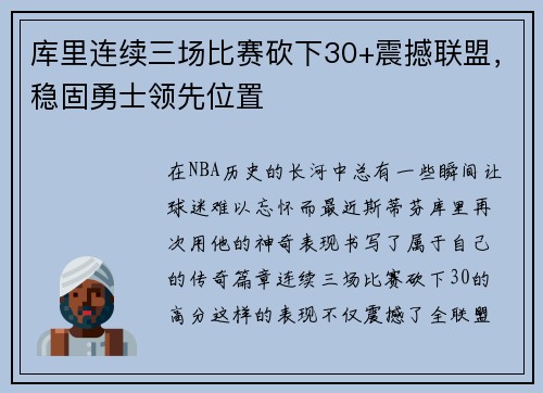 库里连续三场比赛砍下30+震撼联盟，稳固勇士领先位置