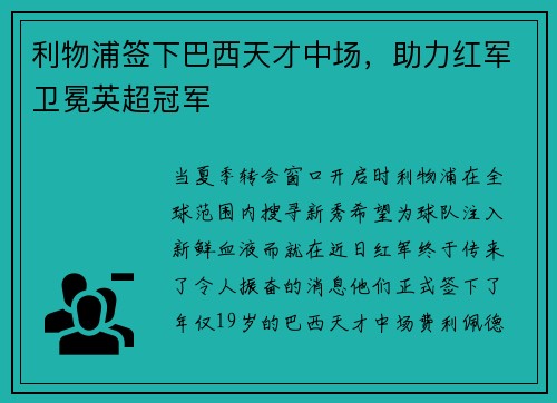 利物浦签下巴西天才中场，助力红军卫冕英超冠军