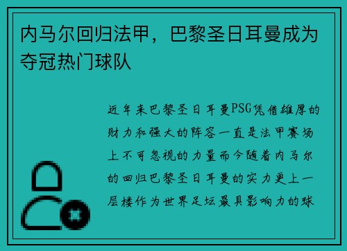 内马尔回归法甲，巴黎圣日耳曼成为夺冠热门球队