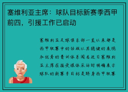 塞维利亚主席：球队目标新赛季西甲前四，引援工作已启动