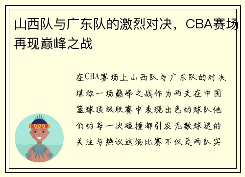 山西队与广东队的激烈对决，CBA赛场再现巅峰之战