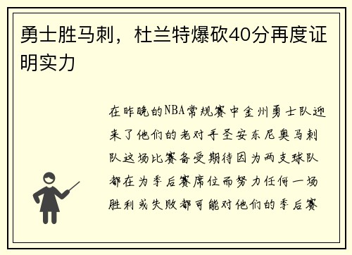 勇士胜马刺，杜兰特爆砍40分再度证明实力