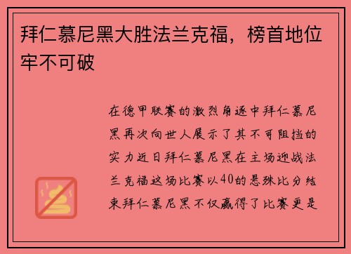拜仁慕尼黑大胜法兰克福，榜首地位牢不可破