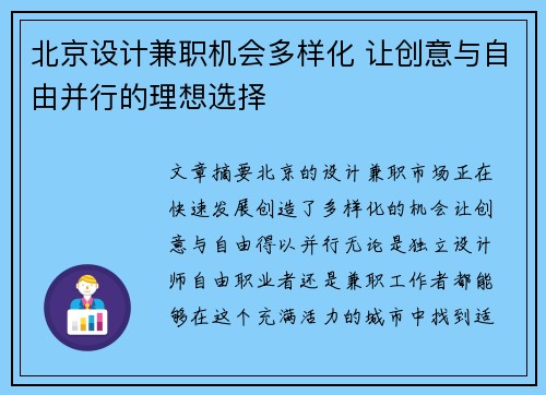 北京设计兼职机会多样化 让创意与自由并行的理想选择