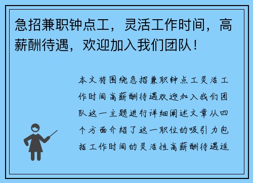 急招兼职钟点工，灵活工作时间，高薪酬待遇，欢迎加入我们团队！