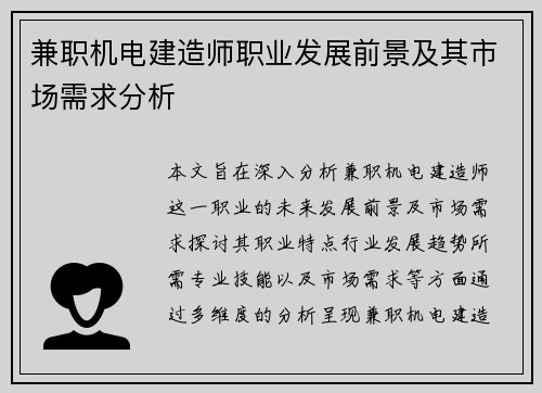 兼职机电建造师职业发展前景及其市场需求分析