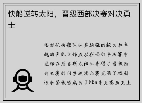 快船逆转太阳，晋级西部决赛对决勇士