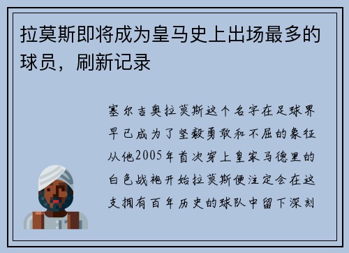 拉莫斯即将成为皇马史上出场最多的球员，刷新记录