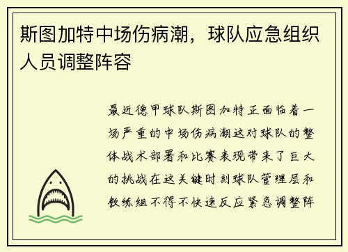 斯图加特中场伤病潮，球队应急组织人员调整阵容