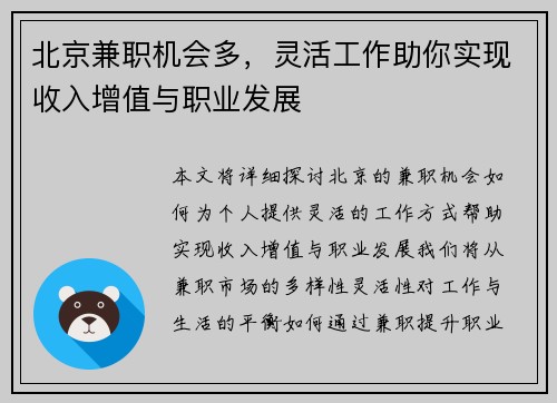 北京兼职机会多，灵活工作助你实现收入增值与职业发展