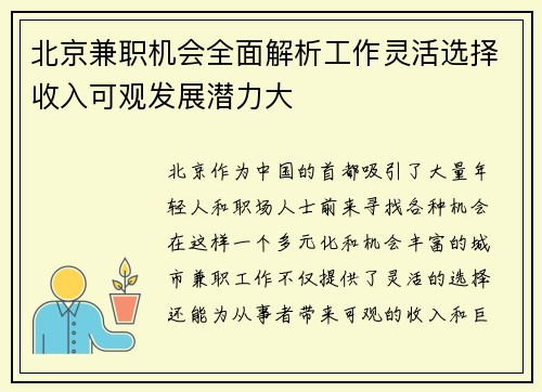 北京兼职机会全面解析工作灵活选择收入可观发展潜力大