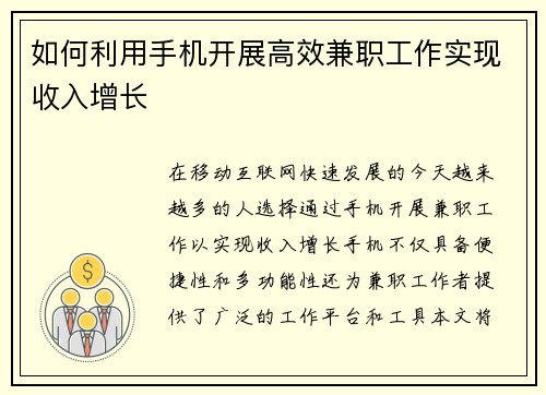 如何利用手机开展高效兼职工作实现收入增长