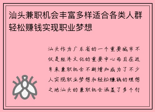 汕头兼职机会丰富多样适合各类人群轻松赚钱实现职业梦想