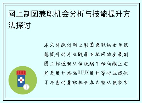 网上制图兼职机会分析与技能提升方法探讨