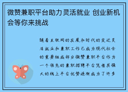 微赞兼职平台助力灵活就业 创业新机会等你来挑战