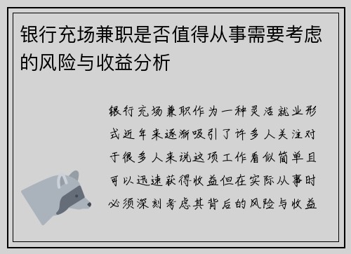 银行充场兼职是否值得从事需要考虑的风险与收益分析