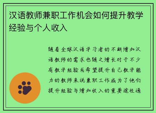汉语教师兼职工作机会如何提升教学经验与个人收入