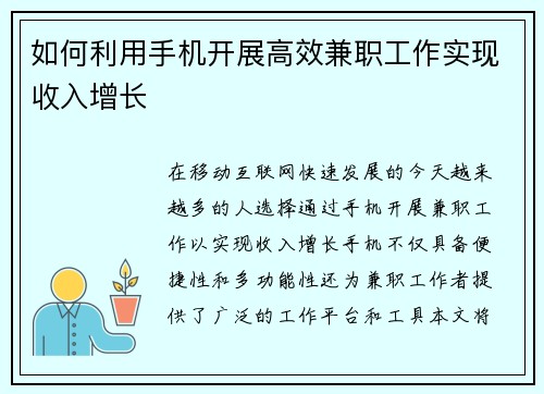 如何利用手机开展高效兼职工作实现收入增长