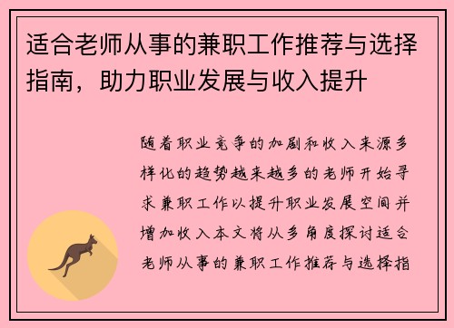 适合老师从事的兼职工作推荐与选择指南，助力职业发展与收入提升