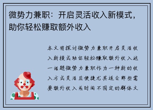 微势力兼职：开启灵活收入新模式，助你轻松赚取额外收入