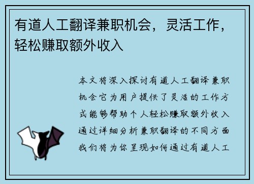 有道人工翻译兼职机会，灵活工作，轻松赚取额外收入