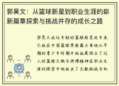 郭昊文：从篮球新星到职业生涯的崭新篇章探索与挑战并存的成长之路