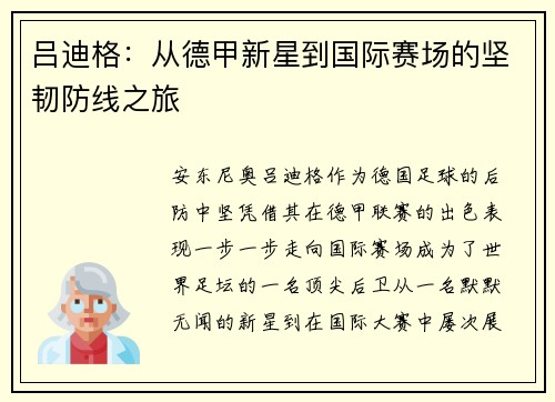 吕迪格：从德甲新星到国际赛场的坚韧防线之旅