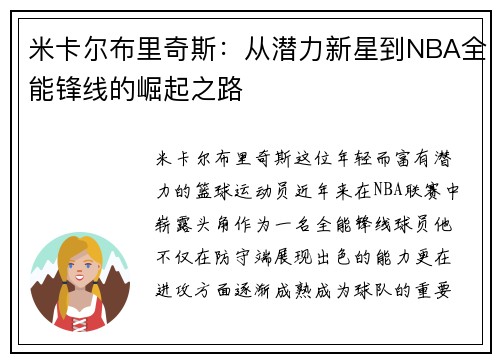 米卡尔布里奇斯：从潜力新星到NBA全能锋线的崛起之路