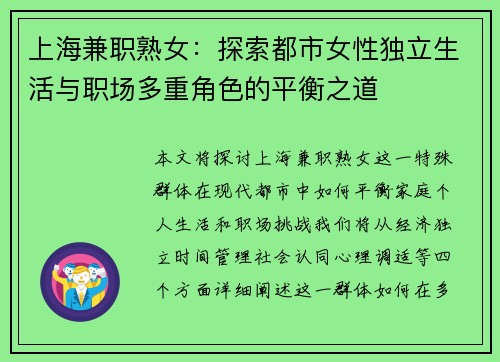 上海兼职熟女：探索都市女性独立生活与职场多重角色的平衡之道