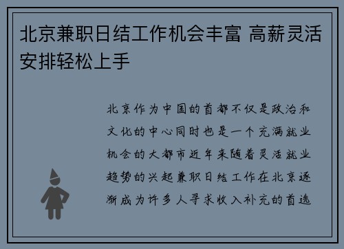 北京兼职日结工作机会丰富 高薪灵活安排轻松上手