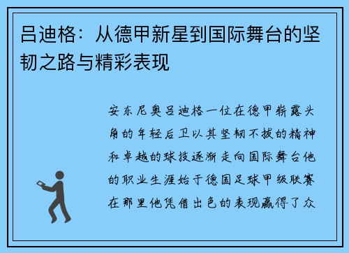 吕迪格：从德甲新星到国际舞台的坚韧之路与精彩表现