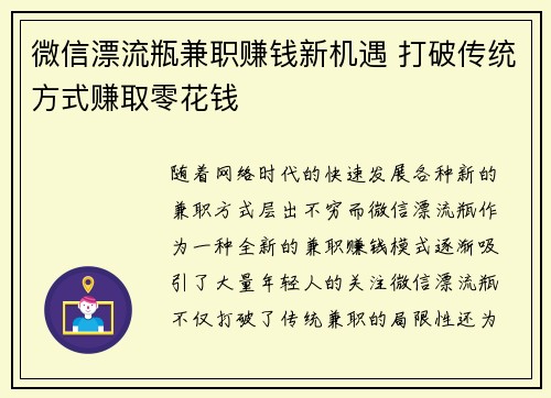 微信漂流瓶兼职赚钱新机遇 打破传统方式赚取零花钱