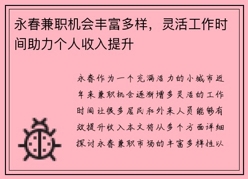 永春兼职机会丰富多样，灵活工作时间助力个人收入提升