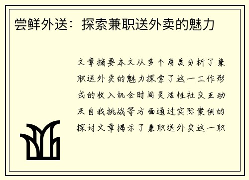尝鲜外送：探索兼职送外卖的魅力