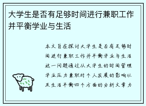 大学生是否有足够时间进行兼职工作并平衡学业与生活