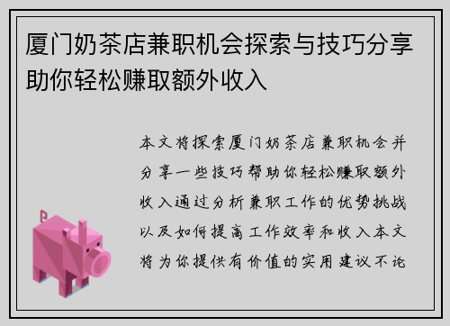 厦门奶茶店兼职机会探索与技巧分享助你轻松赚取额外收入
