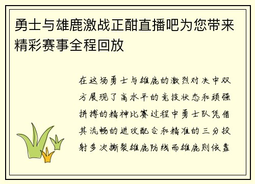 勇士与雄鹿激战正酣直播吧为您带来精彩赛事全程回放
