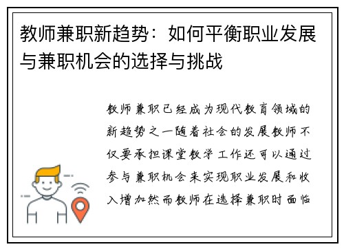 教师兼职新趋势：如何平衡职业发展与兼职机会的选择与挑战