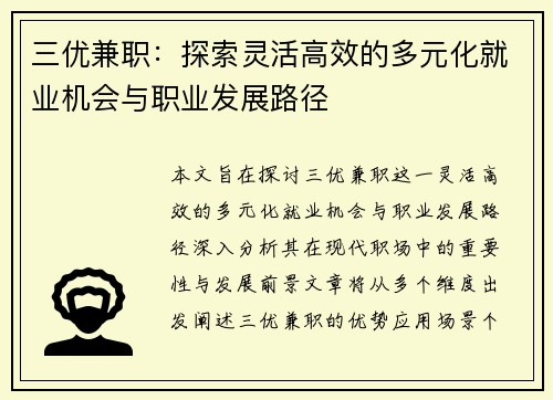 三优兼职：探索灵活高效的多元化就业机会与职业发展路径