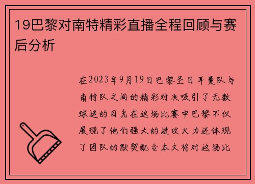 19巴黎对南特精彩直播全程回顾与赛后分析