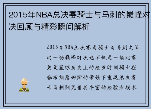 2015年NBA总决赛骑士与马刺的巅峰对决回顾与精彩瞬间解析