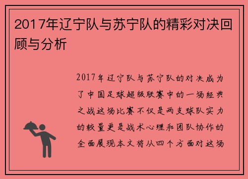 2017年辽宁队与苏宁队的精彩对决回顾与分析