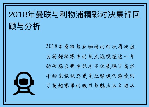 2018年曼联与利物浦精彩对决集锦回顾与分析