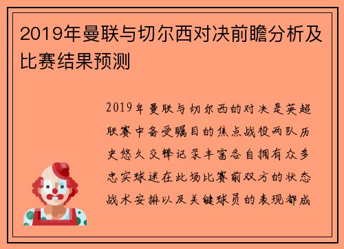 2019年曼联与切尔西对决前瞻分析及比赛结果预测