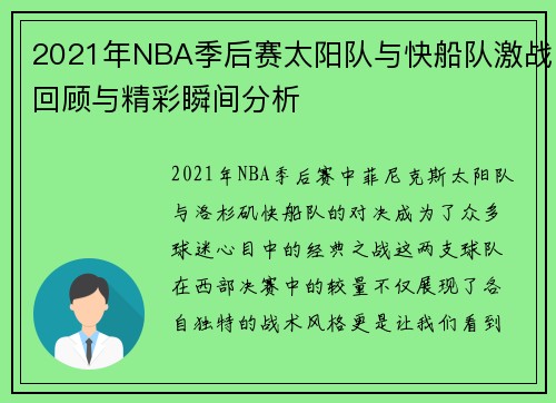 2021年NBA季后赛太阳队与快船队激战回顾与精彩瞬间分析