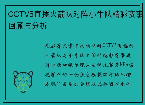 CCTV5直播火箭队对阵小牛队精彩赛事回顾与分析