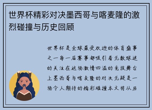 世界杯精彩对决墨西哥与喀麦隆的激烈碰撞与历史回顾