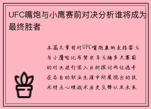 UFC嘴炮与小鹰赛前对决分析谁将成为最终胜者