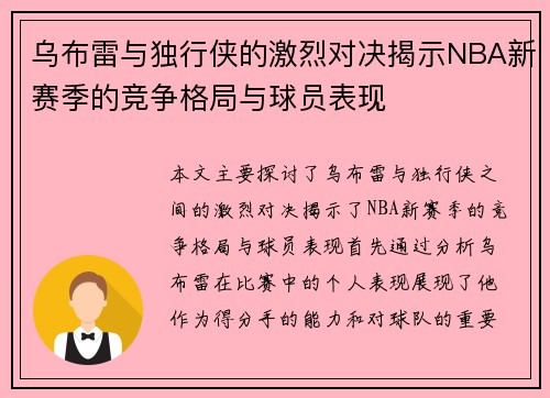 乌布雷与独行侠的激烈对决揭示NBA新赛季的竞争格局与球员表现